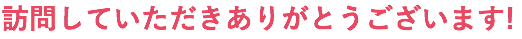訪問していただきありがとうございます!